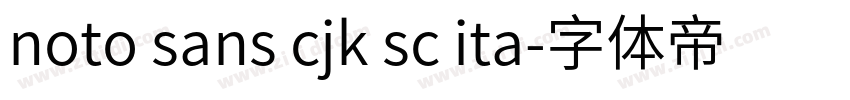 noto sans cjk sc ita字体转换